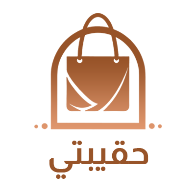 حقيبتي